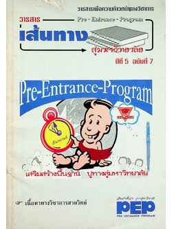 วารสารเพื่อความก้าวหน้าทางวิชาการ เส้นทางสู่มหาวิทยาลัย ปีที่ 5 ฉบับที่ 7