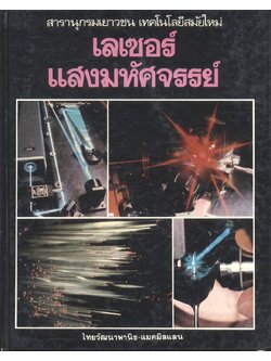 สารานุกรมเยาวชน เทคโนโลยีสมัยใหม่ เลเซอร์แสงมหัศจรรย์