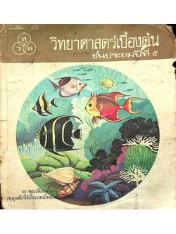 วิทยาศาสตร์เบื้องต้น ชั้นประถมปีที่ ๕