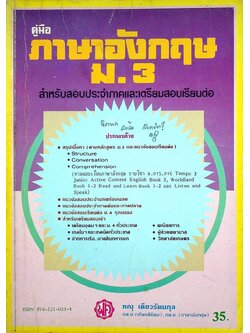คู่มือ ภาษาอังกฤษ ม.3