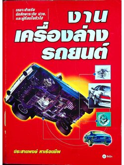 งานเครื่องล่างรถยนต์