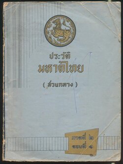 ประวัติมหาดไทย (ส่วนกลาง) ภาคที่ ๒ ตอนที่๑