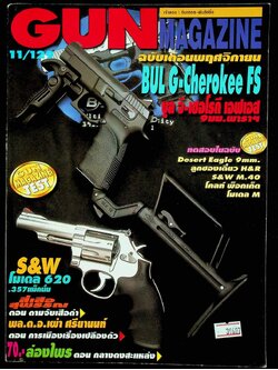 GUN MAGAZINE นิตยสารรายเดือนเพื่อคนรักปืน ปีที่ 11 ฉบับที่ 129 ประจำเดือนพฤศจิกายน 2550