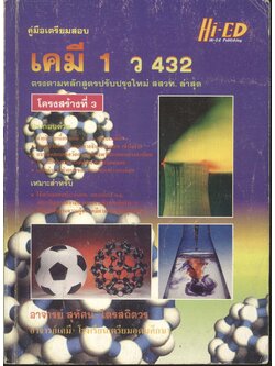 คู่มือเตรียมสอบ เคมี 1 โครงสร้างที่ 3 ว 432