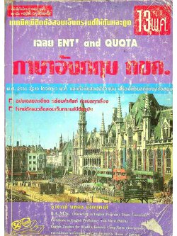 เทคนิคพิชิตข้อสอบเอ็นทรานซ์ให้ทันและถูก เฉลย ENT' and QUOTA ภาษาอังกฤษ กขค. 13 พ.ศ.