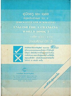 คู่มือครู และ เฉลย สมุดประเมินผล รบ. 3 (FORMATIVE AND SUMMATIVE) ENGLISH FOR A CHANGING WORLD 3 รายวิชา อ 015 - อ 016 มัธยมศึกษาปีที่ 3
