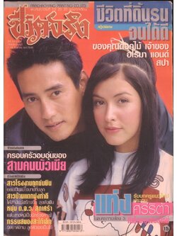 ชิวิตจริง ปีที่25 ฉบับที่784 พ.ศ 2546