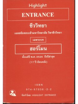 HIGHLIGHT ENTRANCE ชีววิทยา รวมข้อสอบเข้ามหาวิทยาลัย วิชาชีววิทยา เฉพาะบท "ฮอร์โมน" ตั้งแต่ปี พ.ศ. 2526 ถึงปีล่าสุด (ย้อนหลัง 17 ปี)