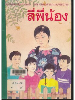 หนังสือส่งเสริมการอ่าน ชุดรพระพุทธศาสนาและจริยธรรม สี่พี่น้อง