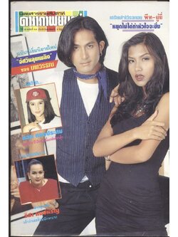นิตยสารรายสัปดาห์ ดาราภาพยนต์ ปีที่ 16 ฉบับที่788 พ.ศ 2536