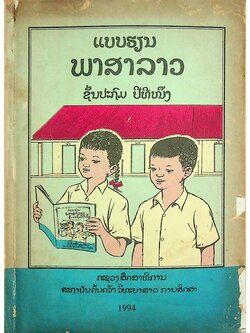 แบบเรียนภาษาลาว ป.1