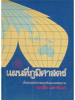 .แผนที่ภูมิศาสตร์ ชั้นมัธยมศึกษาตอนต้นและตอนปลาย