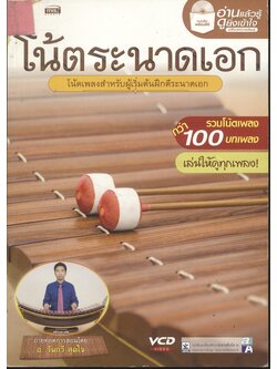 โน้ตระนาดเอก