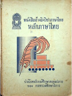หนังสืออ้างอิง วิชาภาษาไทย หลักภาษาไทย ประโยคมัธยมศึกษาตอนปลาย ของ กระทรวงศึกษาธิการ (404 หน้า)