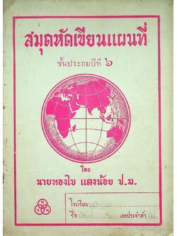 สมุดหัดเขียนแผนที่ ชั้นประถมปีที่ ๖