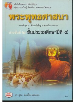 หนังสือเรียนสาระการเรียนรู้พื้นฐาน พระพุทธศาสนา ชั้นประถมศึกษาปีที่ ๔