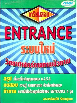 เตรียมสอบ ENTRANCE ระบบใหม่ วิทยาศาสตร์กายภาพชีวภาพ