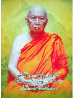 ประวัติพระอุบาลีคุณูปมาจารย์ (ปวง ธมฺมปญฺญมหาเถร ป.ธ ๕) วัดศรีโคมคำ จังหวัดพะเยา