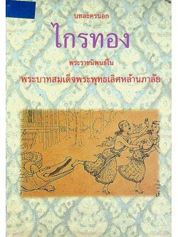 บทละครนอก ไกรทอง พระราชนิพนธ์ในพระบาทสมเด็จพระพุทธเลิศหล้านภาลัย