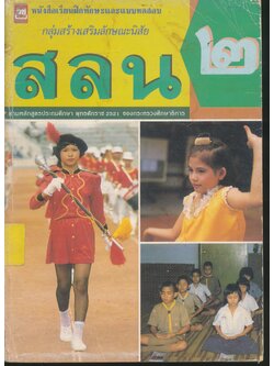 หนังสือเรียนฝึกทักษะและแบบทดสอบ สลน. ชั้นประถมศึกษาปีที่ 2