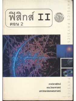 ฟิสิกส์ II ตอน 2 ภาควิชาฟิสิกส์ คณะวิทยาศาสตร์ มหาวิทยาลัยเกษตรศาสตร์