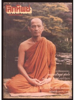 โลกทิพย์ นิตยสารธรรมสมาธิ ปีที่8 ฉบับที่162 ฉบับแรก พ.ศ 2532