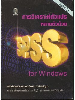 การวิเคราะห์ตัวแปรหลายตัวด้วย SPSS for Windows