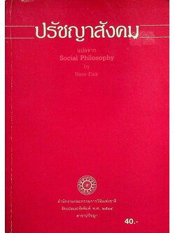 ปรัชญาสังคม