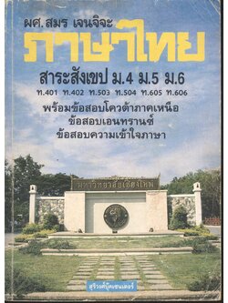 ภาษาไทย สาระสังเขป ม.4 ม.5 ม.6 ท.401 ท.402 ท.503 ท.504 ท.605 ท.606