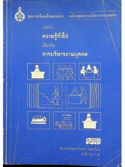ชุดเรียนด้วยตนเอง หลักสูตรการบริหารงานบุคคล เล่มที่ 1 ความรู้ทั่วไปเกี่ยวกับการบริหารงานบุคคล