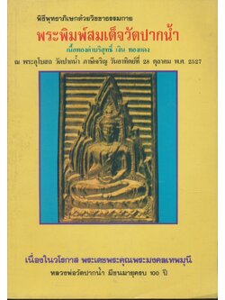 พิธีพุทธาภิเษกด้วยวิชชาธรรมกาย พระพิมพ์สมเด็จวัดปากน้ำ