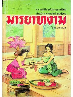 มารยาทงาม