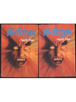 คัมภีร์ภูต 2 เล่มจบ โดยจินตวีร์ วิวัธน์