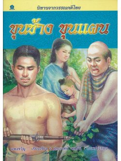 นิทานจากวรรณคดีไทย ขุนช้าง ขุนแผน