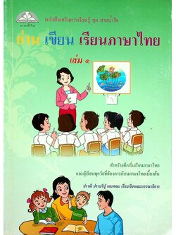 หนังสือเสริมการเรียนรู้ ชุด สายน้ำใจ อ่าน เขียน เรียนภาษาไทย เล่ม ๑