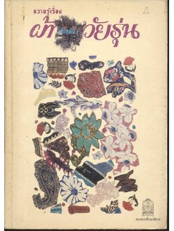 ความรู้เรื่อง ผ้าสำหรับวัยรุ่น