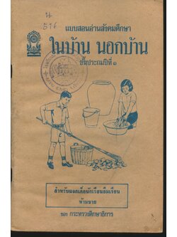 แบบสอนอ่านสังคมศึกษา ในบ้าน นอกบ้าน ชั้นประถมปีที่ ๑