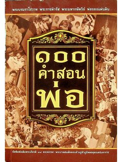 ๑๐๐ คำสอนพ่อ