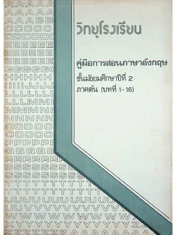 วิทยุโรงเรียน คู่มือการสอนภาษาอังกฤษ ชั้นมัธยมศึกษาปีที่ 2 ภาคต้น (บทที่ 1-16)