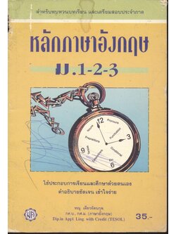 หลักภาษาอังกฤษ ม.1-2-3