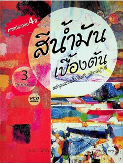 สีน้ำมันเบื้องต้น หลักสูตรเรียนลัดเป็นเร็ว เน้นการปฎิบัติ