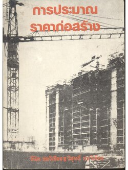 การประมาณราคาก่อสร้าง (วินิต ช่อวิเชียร : วิสุทธิ์ ช่อวิเชียร)