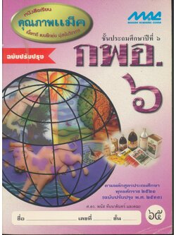 กพอ.๖ ชั้นประถมศึกษาปีที่ ๖