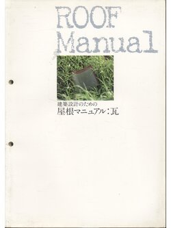 ROOF Manual (แบบกระเบื้องมุงหลังคาประเทศญี่ปุ่น) **เนื้อหาด้านในหนังสือเป็นภาษาญี่ปุ่นทั้งเล่ม