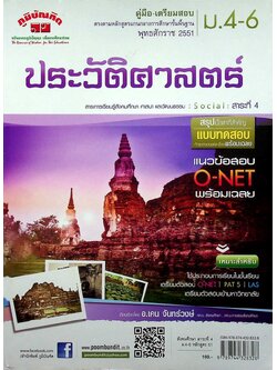 คู่มือ-เตรียมสอบ ม.4-6 ประวัติศาสตร์ หลักสูตร 2551