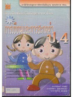 แบบฝึกหัดเสริมทักษะภาษาไทย ชุด การเขียนและการสะกดคำ ป.4 (มีเฉลย)
