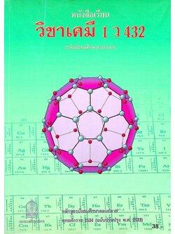 หนังสือเรียน วิชาเคมี 1 ว 432 หลักสูตรมัธยมศึกษาตอนปลาย