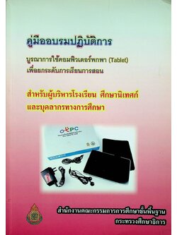 คู่มืออบรมปฏิบัติการ บูรณาการใช้คอมพิวเตอร์พกพา (Tablet) เพื่อยกระดับการเรียนการสอน