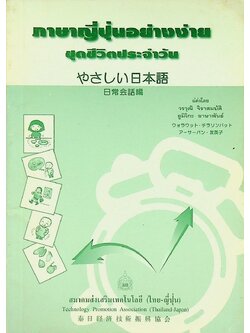 ภาษาญี่ปุ่นอย่างง่าย ชุดชีวิตประจำวัน