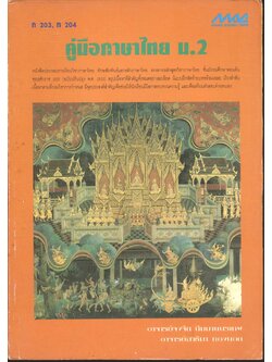 คู่มือภาษาไทย ม.2 ท 203, ท 204